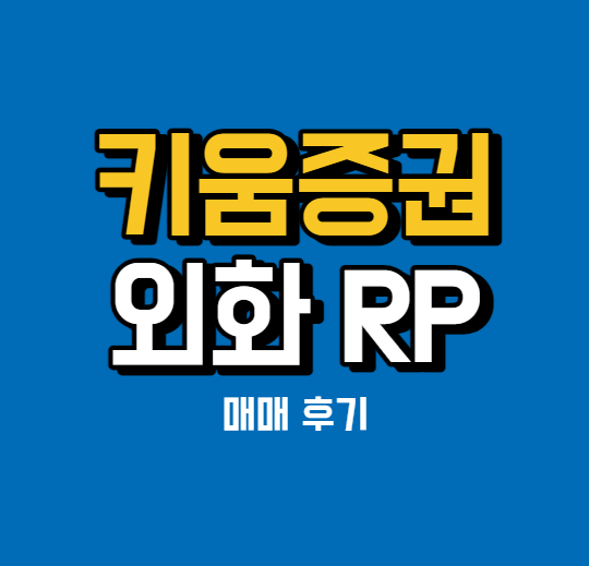 키움증권 외화rp 매수 후기 - 외화RP 상품 설명 